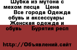 Шубка из мутона с мехом песца › Цена ­ 12 000 - Все города Одежда, обувь и аксессуары » Женская одежда и обувь   . Бурятия респ.